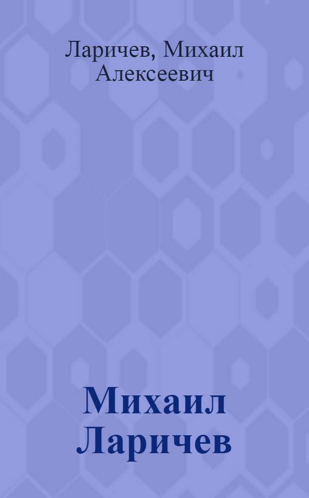 Михаил Ларичев : Живопись : Каталог