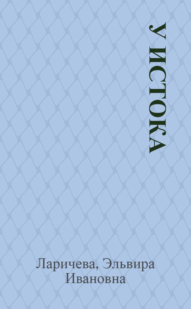 У истока