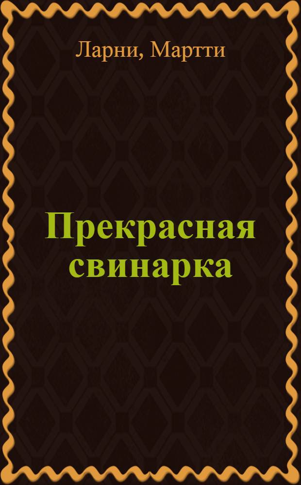 Прекрасная свинарка : Рассказы. Морена : [Роман] Пер. с фин