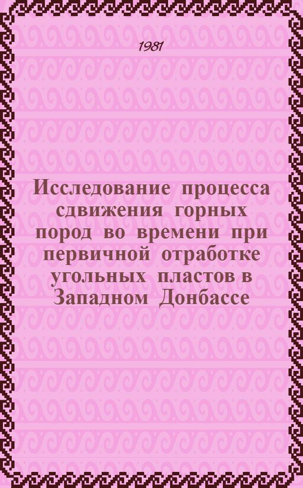 Исследование процесса сдвижения горных пород во времени при первичной отработке угольных пластов в Западном Донбассе : Автореф. дис. на соиск. учен. степ. канд. техн. наук : (05.15.01)