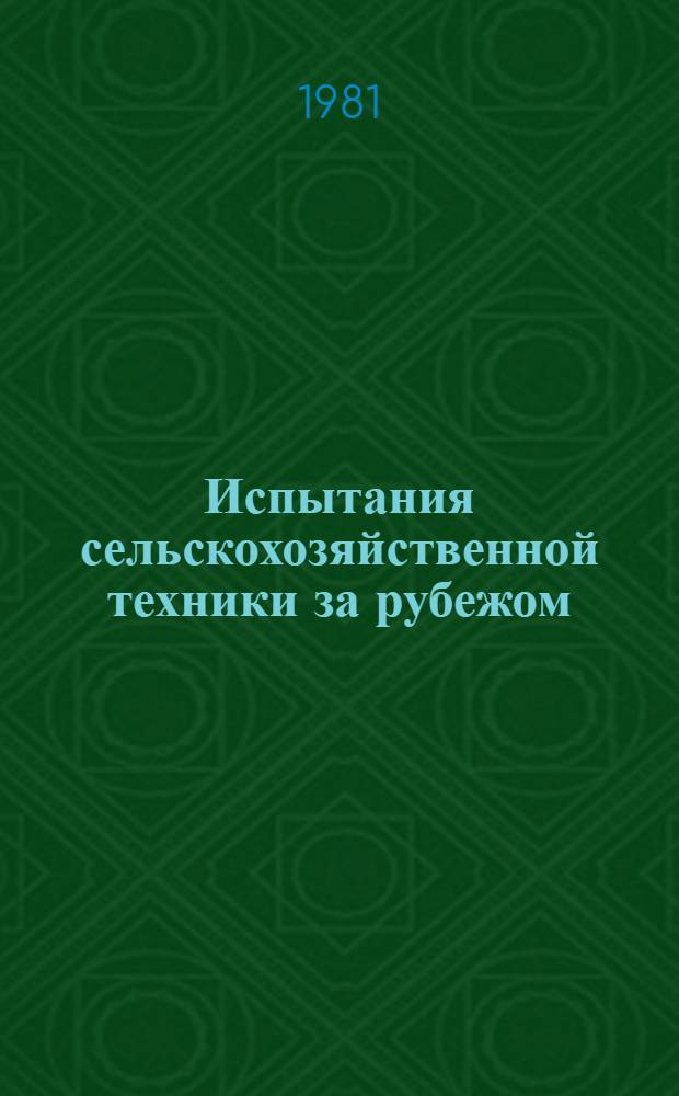 Испытания сельскохозяйственной техники за рубежом