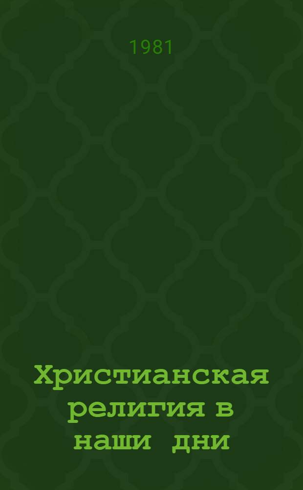 Христианская религия в наши дни