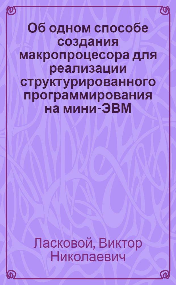 Об одном способе создания макропроцесора для реализации структурированного программирования на мини-ЭВМ