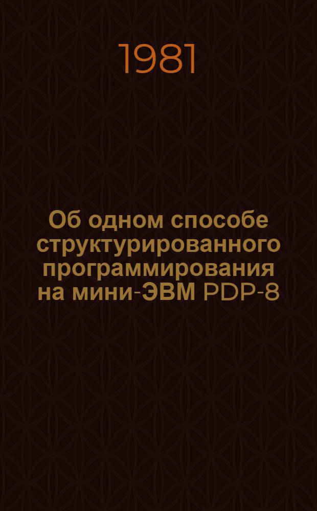 Об одном способе структурированного программирования на мини-ЭВМ PDP-8