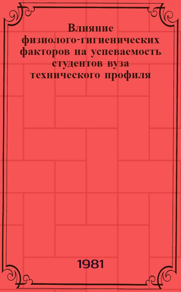 Влияние физиолого-гигиенических факторов на успеваемость студентов вуза технического профиля : Автореф. дис. на соиск. учен. степ. канд. мед. наук : (14.00.07)