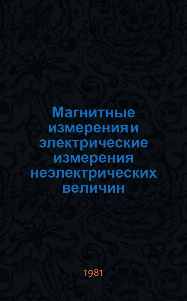 Магнитные измерения и электрические измерения неэлектрических величин : Учеб. пособие