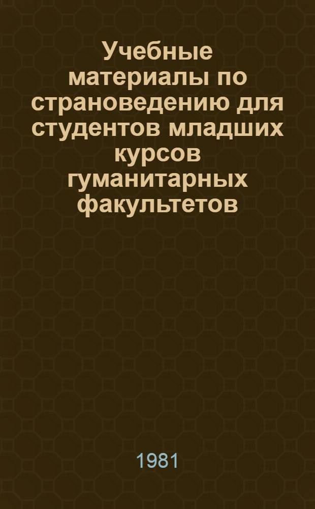 Учебные материалы по страноведению для студентов младших курсов гуманитарных факультетов
