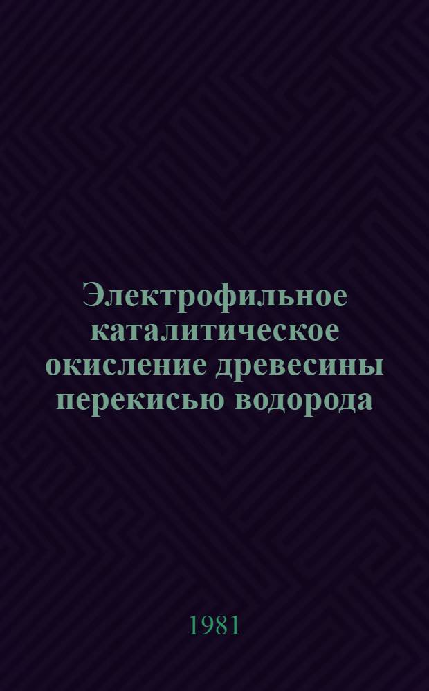 Электрофильное каталитическое окисление древесины перекисью водорода : Автореф. дис. на соиск. учен. степ. канд. хим. наук : (05.21.03)