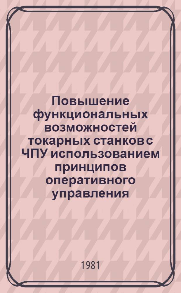 Повышение функциональных возможностей токарных станков с ЧПУ использованием принципов оперативного управления : Автореф. дис. на соиск. учен. степ. канд. техн. наук : (05.03.01)