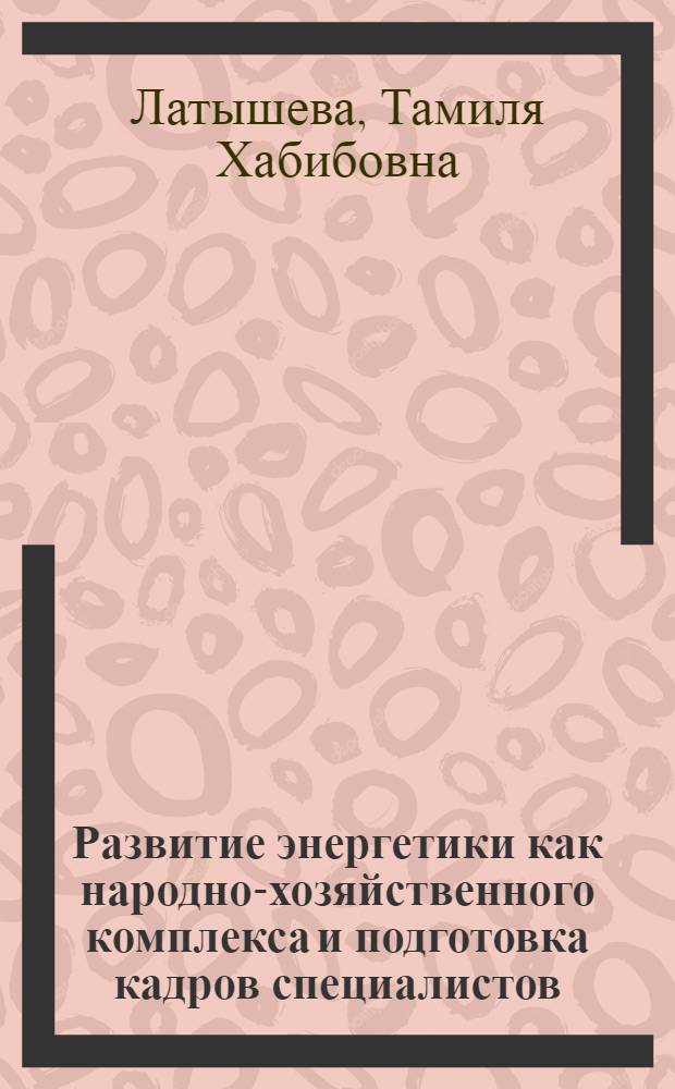 Развитие энергетики как народно-хозяйственного комплекса и подготовка кадров специалистов : Учеб. пособие