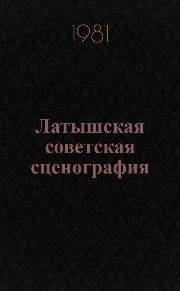 Латышская советская сценография : Альбом репродукций