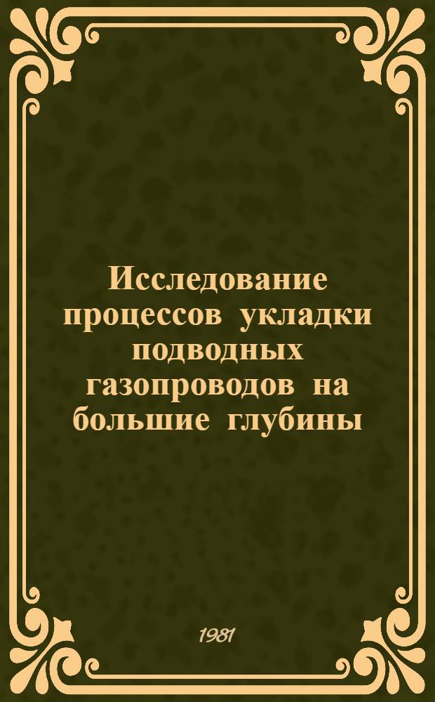 Исследование процессов укладки подводных газопроводов на большие глубины : Автореф. дис. на соиск. учен. степ. к. т. н