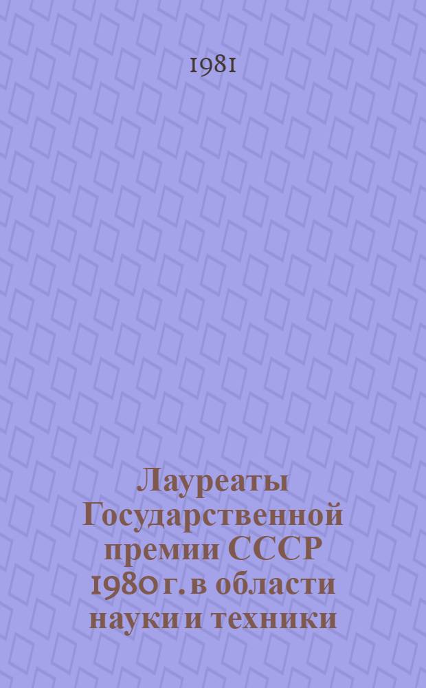 Лауреаты Государственной премии СССР 1980 г. [в области науки и техники] : ВДНХ СССР : Спец. экспозиция, посвящ. XXVI съезду КПСС, М-во мор. флота