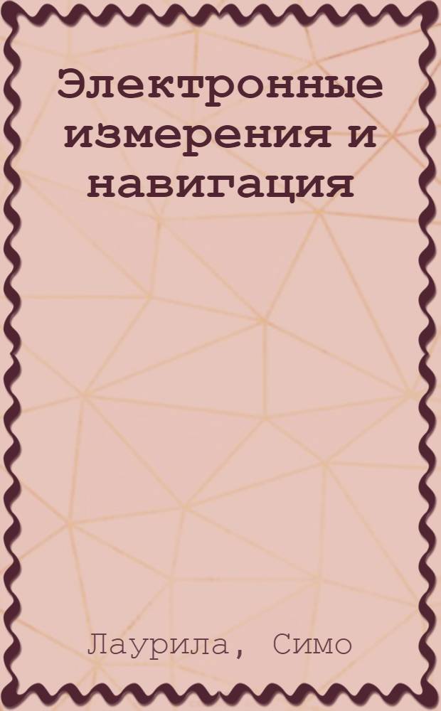 Электронные измерения и навигация