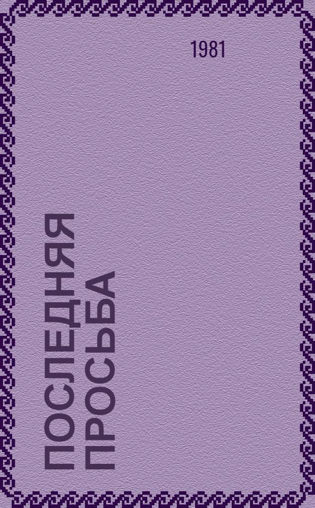 Последняя просьба : Пьесы : Пер. с литов