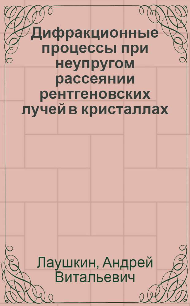 Дифракционные процессы при неупругом рассеянии рентгеновских лучей в кристаллах : Автореф. дис. на соиск. учен. степ. канд. физ.-мат. наук : (01.04.07)