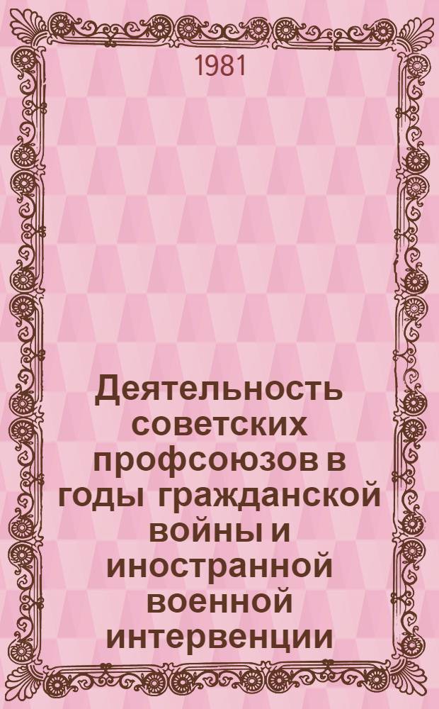 Деятельность советских профсоюзов в годы гражданской войны и иностранной военной интервенции : (По материалам Вят. губернии) : Автореф. дис. на соиск. учен. степ. канд. ист. наук : (07.00.02)