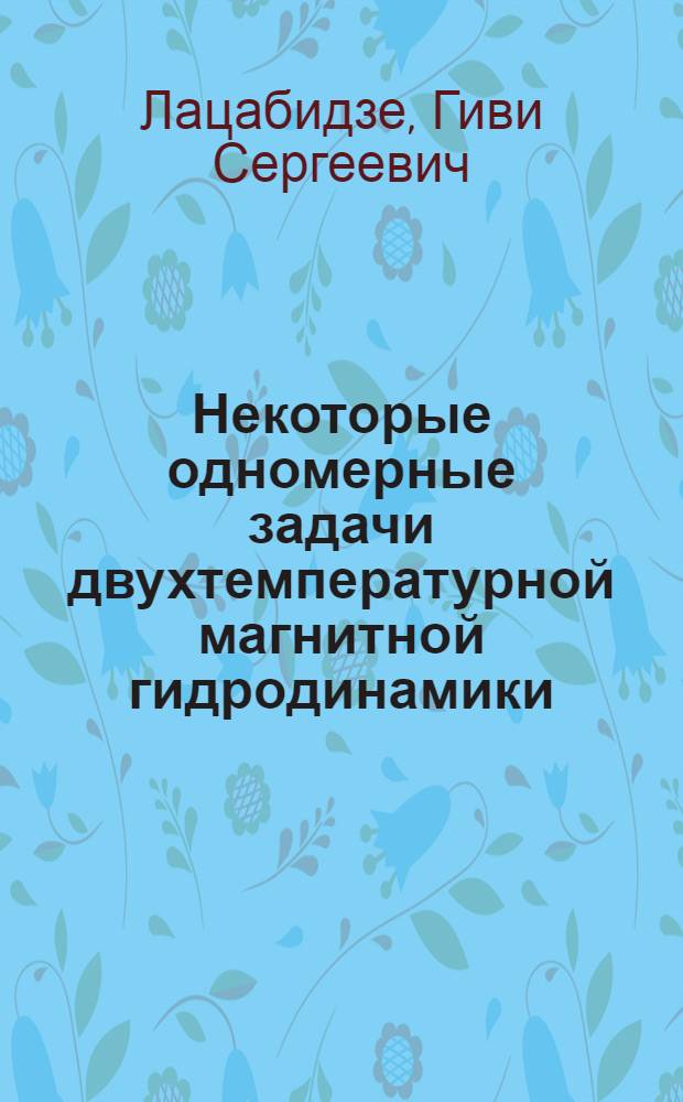 Некоторые одномерные задачи двухтемпературной магнитной гидродинамики : Автореф. дис. на соиск. учен. степ. канд. физ.-мат. наук : (01.01.07)