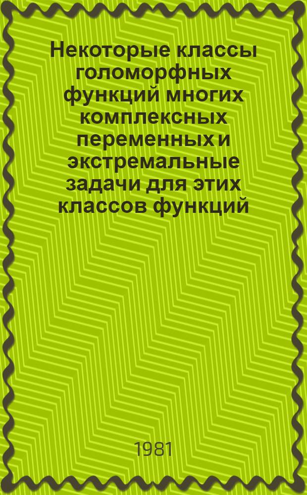Некоторые классы голоморфных функций многих комплексных переменных и экстремальные задачи для этих классов функций : Автореф. дис. на соиск. учен. степ. канд. физ.-мат. наук : (01.01.01)