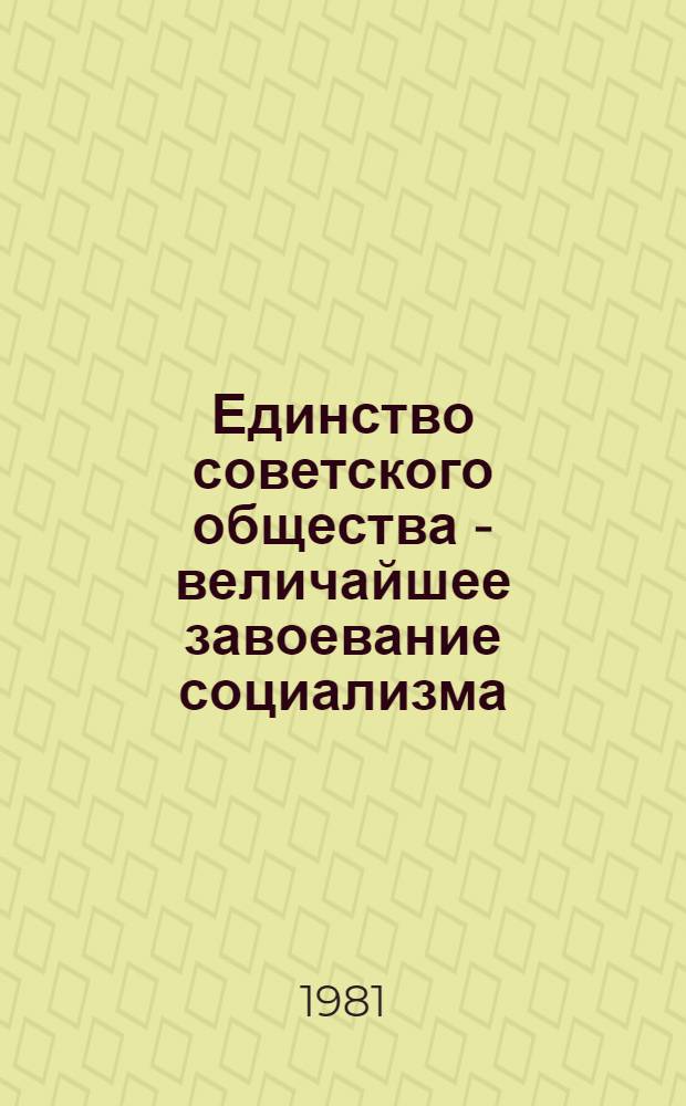 Единство советского общества - величайшее завоевание социализма