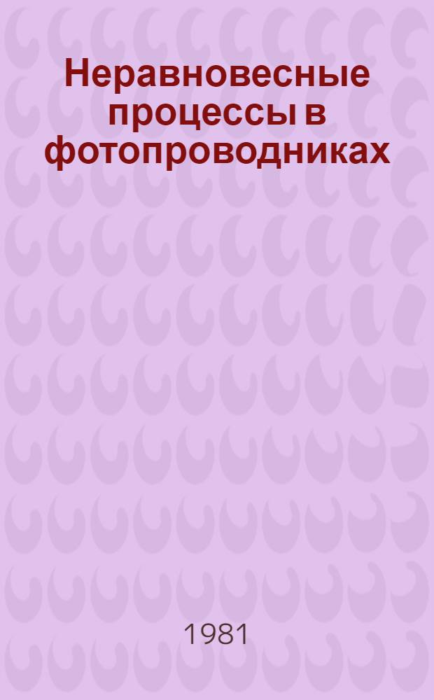 Неравновесные процессы в фотопроводниках