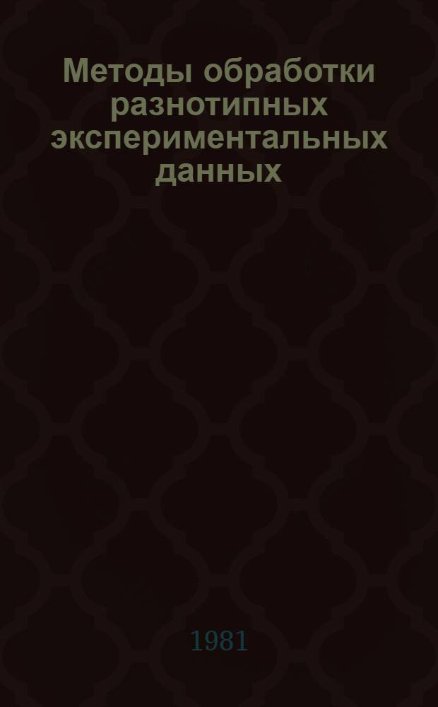 Методы обработки разнотипных экспериментальных данных