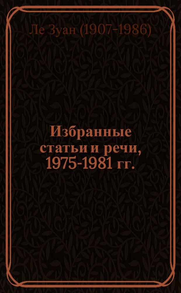 Избранные статьи и речи, 1975-1981 гг. : Пер. с вьет.