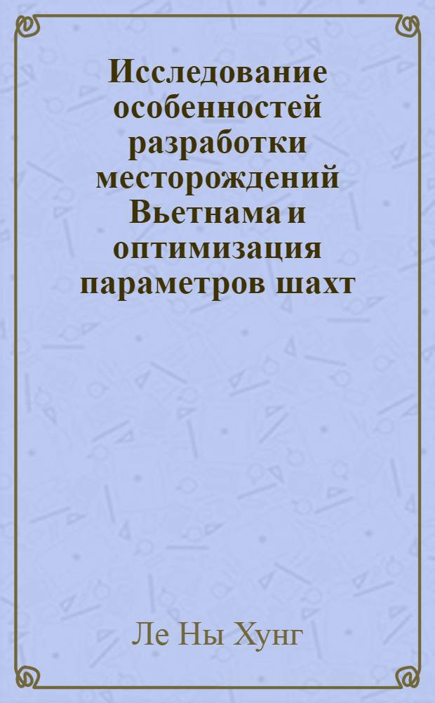 Исследование особенностей разработки месторождений Вьетнама и оптимизация параметров шахт : Автореф. дис. на соиск. учен. степ. канд. техн. наук : (05.15.02)