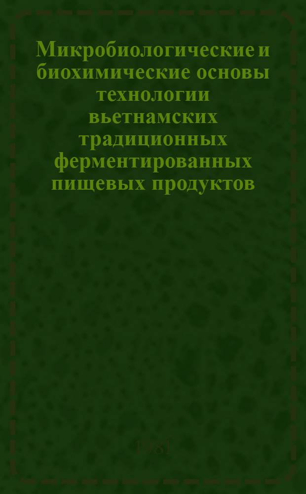 Микробиологические и биохимические основы технологии вьетнамских традиционных ферментированных пищевых продуктов : Автореф. дис. на соиск. учен. степ. д. т. н