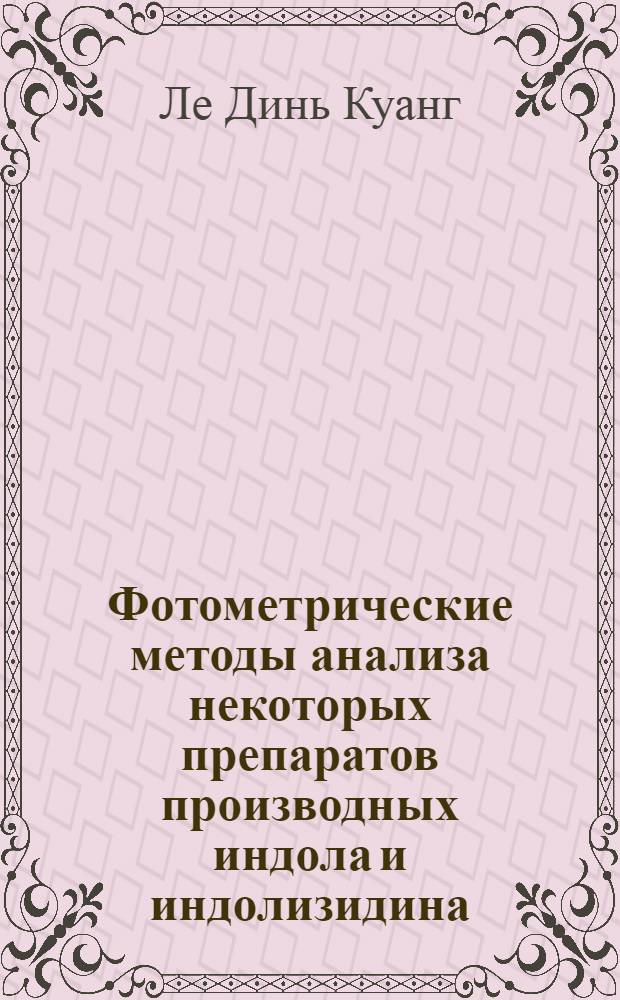 Фотометрические методы анализа некоторых препаратов производных индола и индолизидина : Автореф. дис. на соиск. учен. степ. к. фарм. н