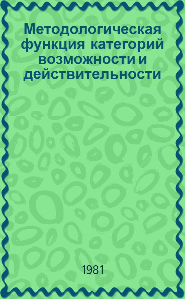 Методологическая функция категорий возможности и действительности : Автореф. дис. на соиск. учен. степ. канд. филос. наук : (09.00.01)