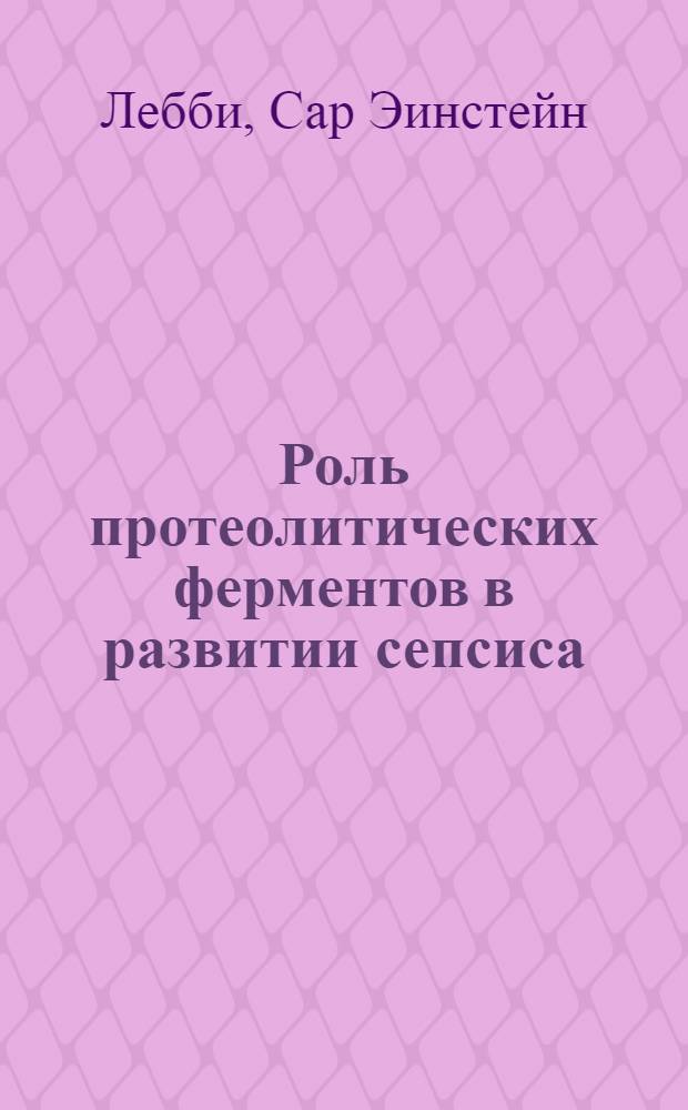 Роль протеолитических ферментов в развитии сепсиса : (Клинико-эксперим. исслед.) : Автореф. дис. на соиск. учен. степ. канд. мед. наук : (14.00.27)