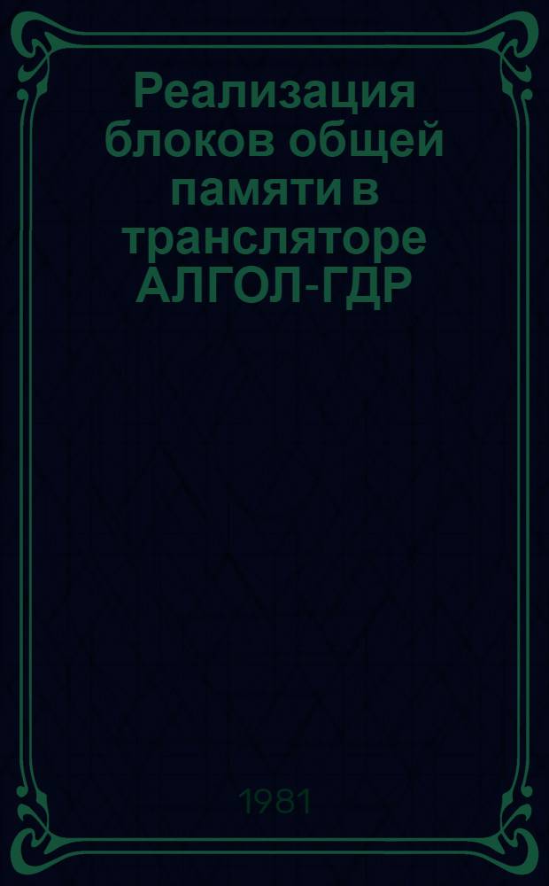 Реализация блоков общей памяти в трансляторе АЛГОЛ-ГДР