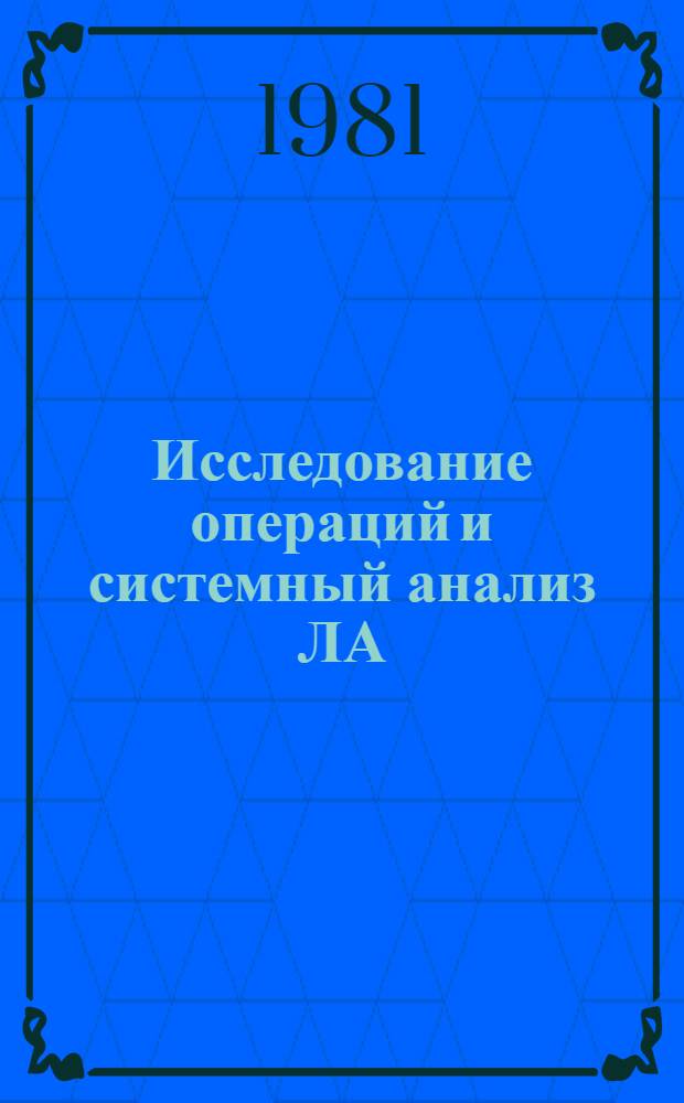 Исследование операций и системный анализ ЛА : Тексты лекций по курсу "Введение в специальность"