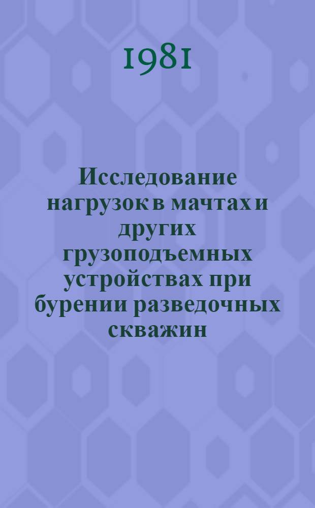 Исследование нагрузок в мачтах и других грузоподъемных устройствах при бурении разведочных скважин : Автореф. дис. на соиск. учен. степ. канд. техн. наук : (04.00.09)