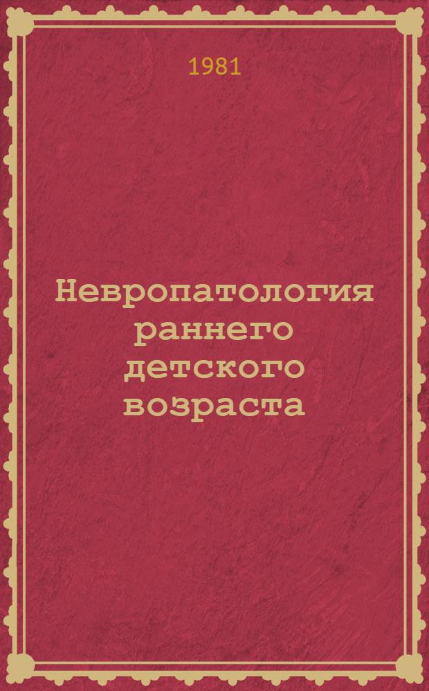 Невропатология раннего детского возраста : Руководство для врачей