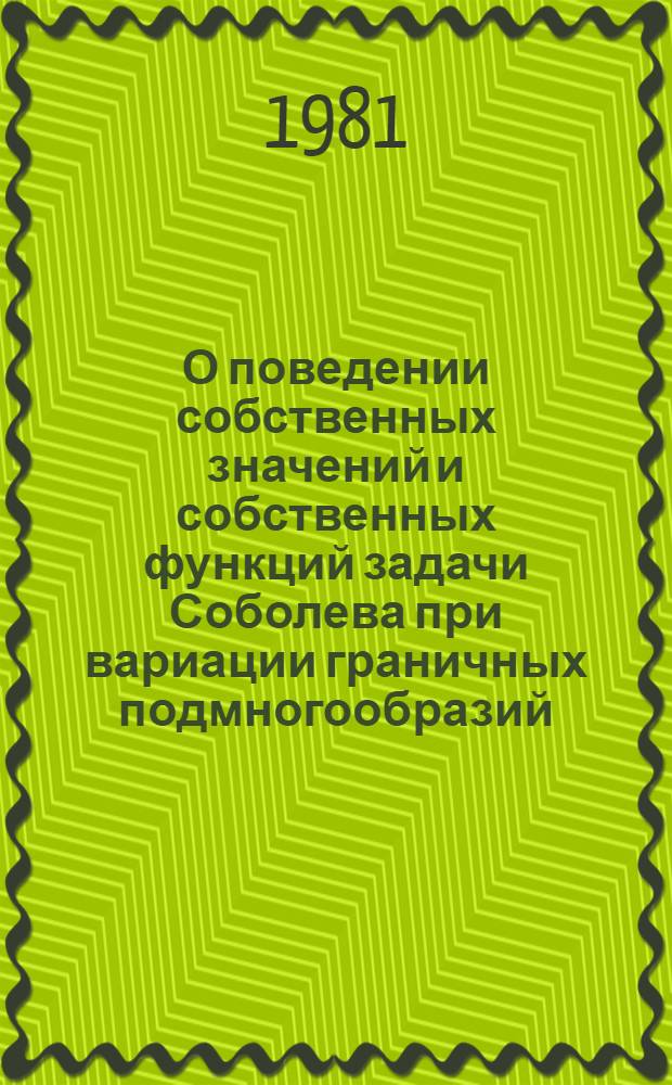 О поведении собственных значений и собственных функций задачи Соболева при вариации граничных подмногообразий
