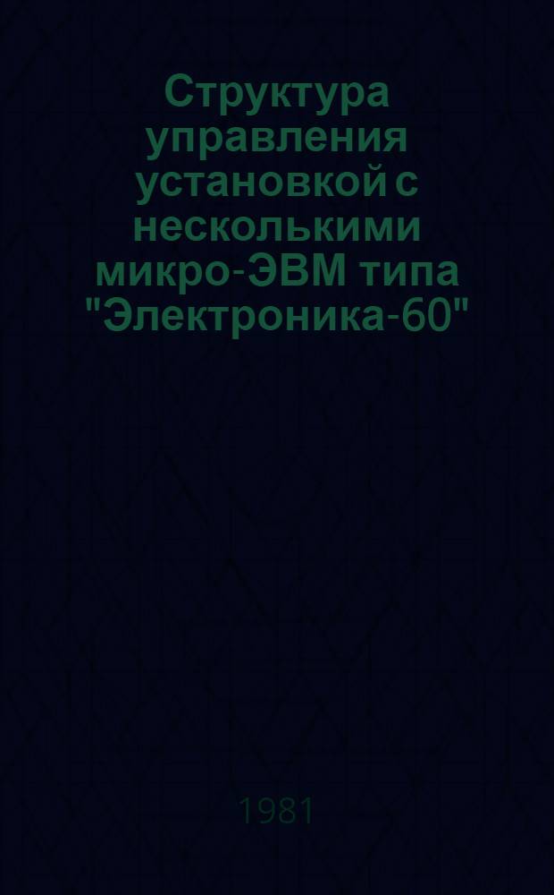 Структура управления установкой с несколькими микро-ЭВМ типа "Электроника-60"