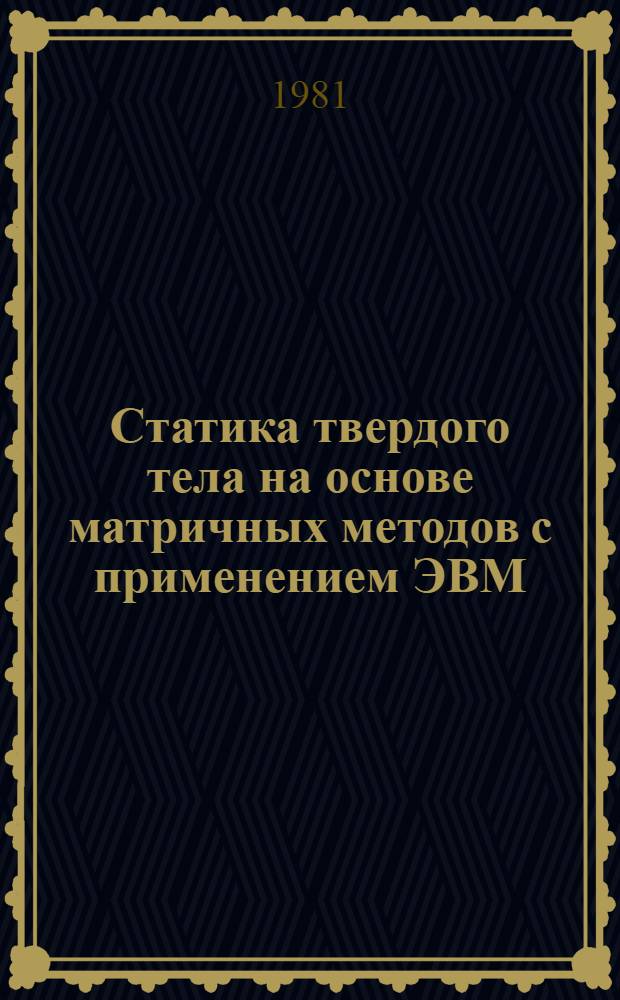 Статика твердого тела на основе матричных методов с применением ЭВМ : Учеб. пособие