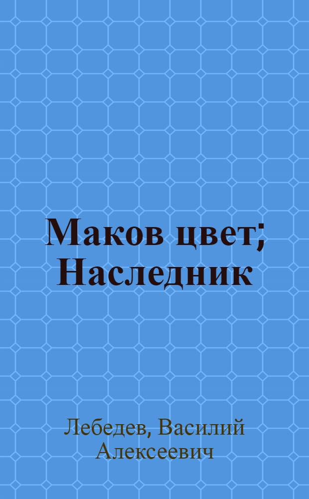 Маков цвет; Наследник; Столкновение; Жизнь прожить / Василий Лебедев; Послесл. Б. Петровского; Рис. В.Б. Мартусевича