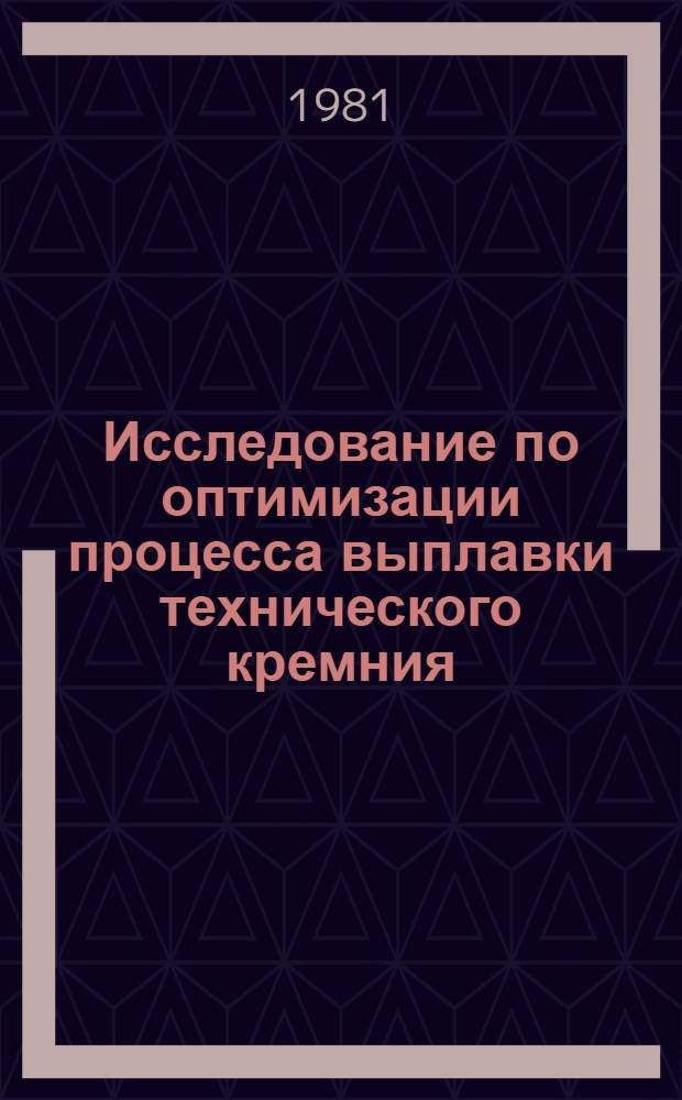 Исследование по оптимизации процесса выплавки технического кремния : Автореф. дис. на соиск. учен. степ. к. т. н