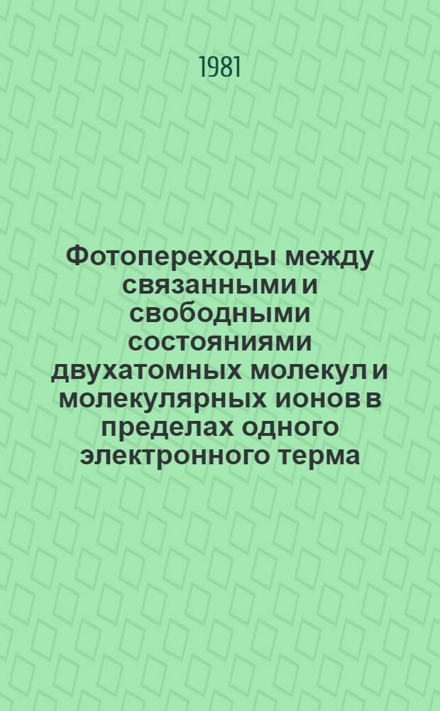 Фотопереходы между связанными и свободными состояниями двухатомных молекул и молекулярных ионов в пределах одного электронного терма