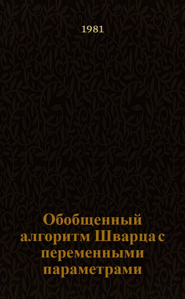 Обобщенный алгоритм Шварца с переменными параметрами