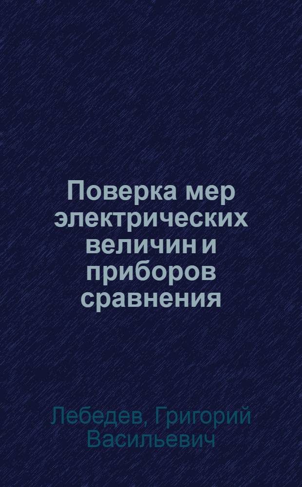 Поверка мер электрических величин и приборов сравнения