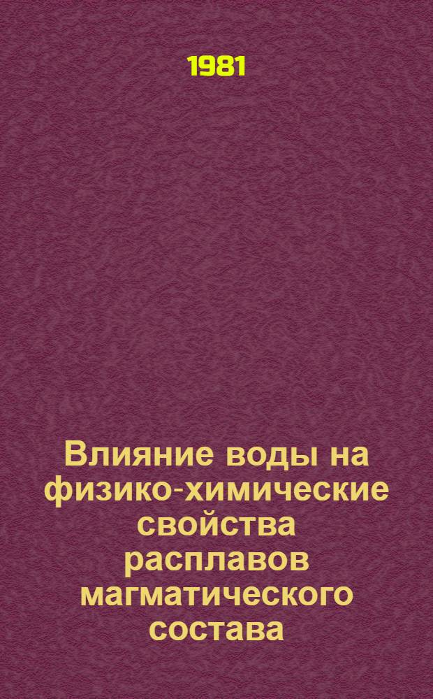 Влияние воды на физико-химические свойства расплавов магматического состава : Автореф. дис. на соиск. учен. степ. д. х. н