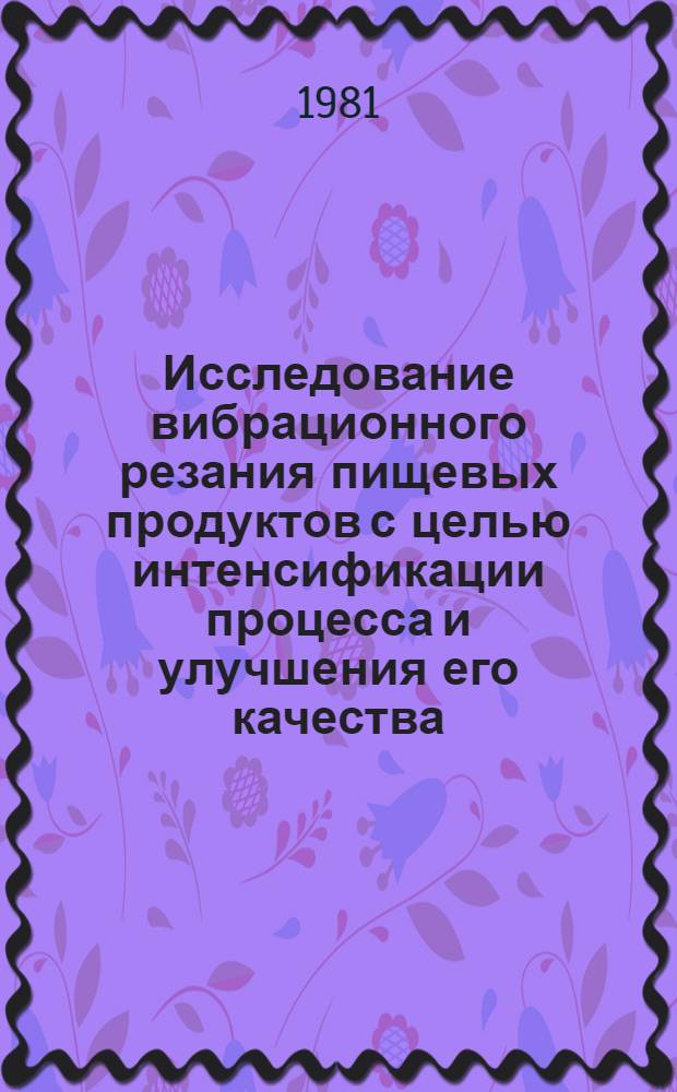 Исследование вибрационного резания пищевых продуктов с целью интенсификации процесса и улучшения его качества : Автореф. дис. на соиск. учен. степ. канд. техн. наук : (05.02.14)