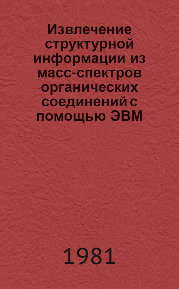 Извлечение структурной информации из масс-спектров органических соединений с помощью ЭВМ : Автореф. дис. на соиск. учен. степ. канд. хим. наук : (02.00.04)