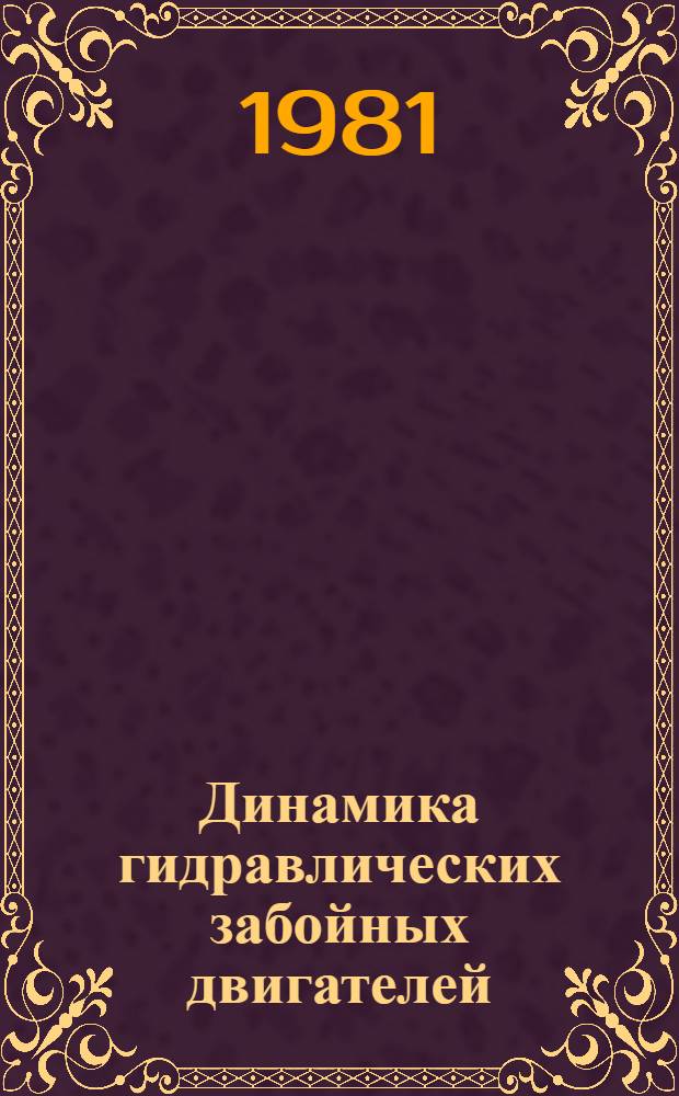 Динамика гидравлических забойных двигателей