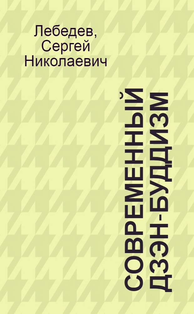 Современный дзэн-буддизм : (Критич. анализ) : Автореф. дис. на соиск. учен. степ. канд. филос. наук : (09.00.06)
