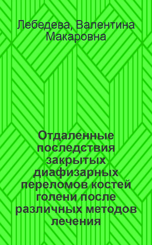 Отдаленные последствия закрытых диафизарных переломов костей голени после различных методов лечения : Автореф. дис. на соиск. учен. степ. канд. мед. наук : (14.00.22)